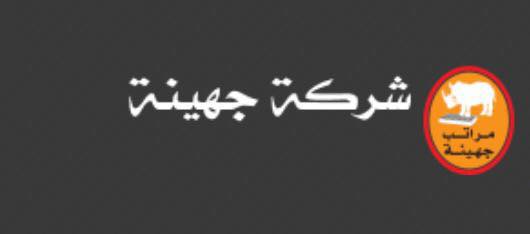 شركة جهينة لصناعة مراتب السست